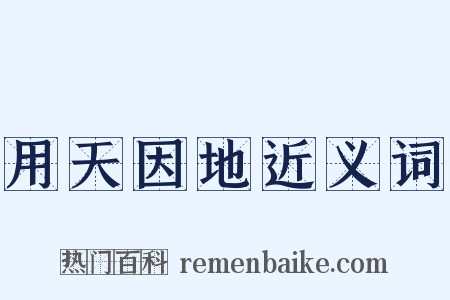 用天因地近义词是什么意思的图片